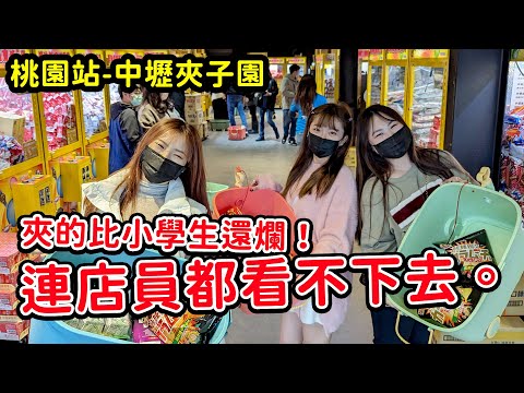 夾子園挑戰失敗！夾的比小學生還爛，店員都看不下去。攝影大哥超強的！ 最愛.吃貨們