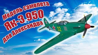 Модель самолета Як-3 950 для Александра / ALNADO