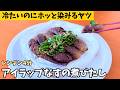 【皿洗いゼロ】アイラップと麺つゆで作るほっこりする母の味「レンチンなすの煮浸し」