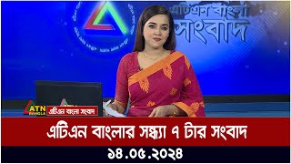 এটিএন বাংলার সন্ধ্যা ৭ টার সংবাদ। ১৪.০৫.২০২৪ | Bangla Khobor | Ajker News  | ATN Bangla News