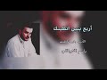 الرادود باسم الكربلائي اربع بنين انطيتك 