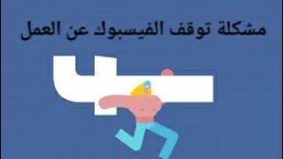 مشكلة توقف الفيسبوك عن العمل