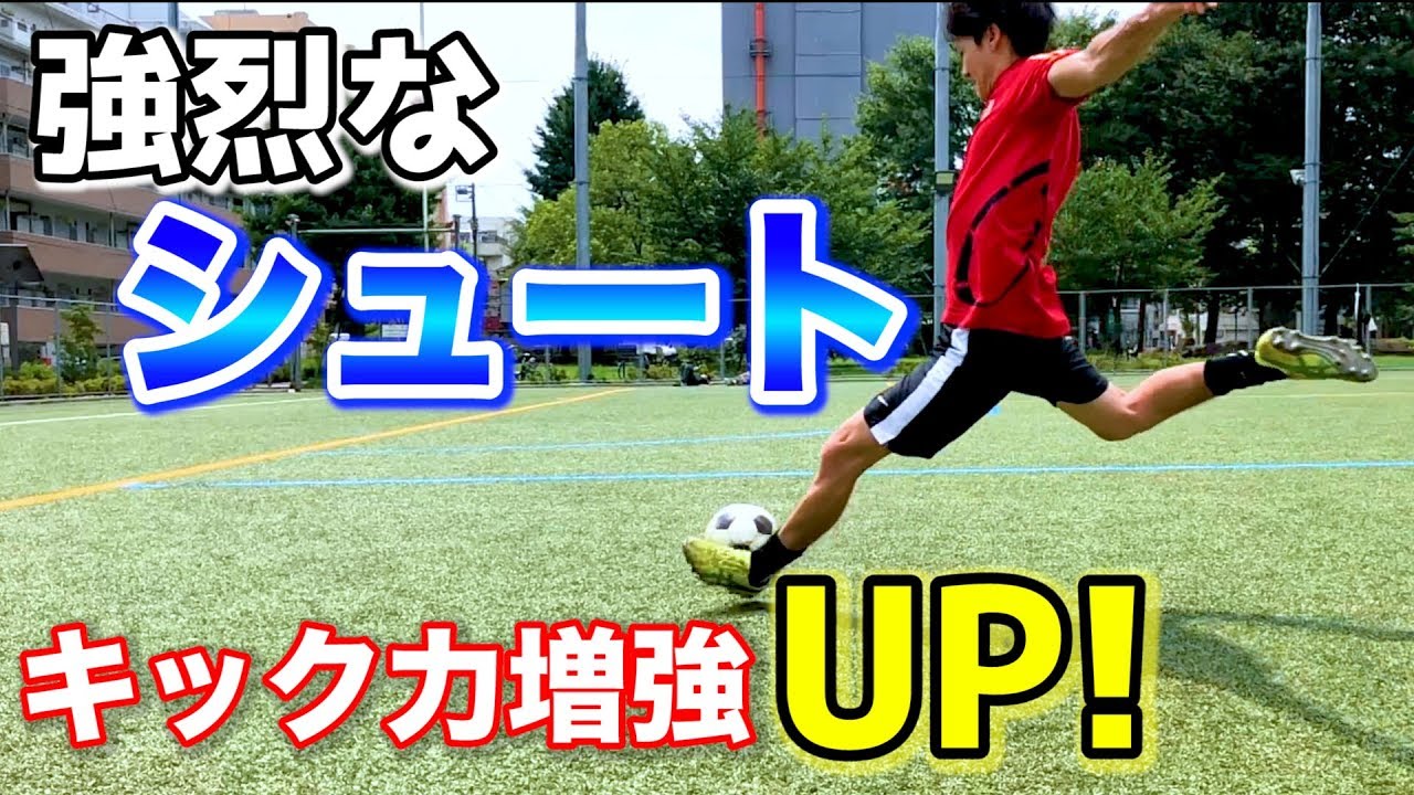 強烈なシュート を打つ練習方法 1つのポイントで シュート力 速攻up サッカー Youtube