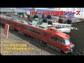 鉄道模型 TOMIX車両走行シーンinTOMIX鉄道模型展2014　PART4【No.44】
