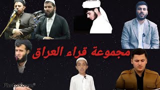 اجمل قراء الاكراد العراق واجمل الاصوات روعه العراقية الذين يقيمون صلاة تراويح رمضان 1442#2021