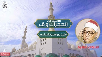 ما تيسر من سورة الحجرات و ق الشيخ / ابراهيم الشعشاعي تلاوة نادرة بجودة عالية