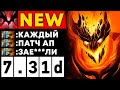 НОВЫЙ СФ в 7.31D! ИМБА ИЛИ НЕТ?! 😈