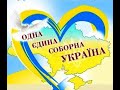 Соборна духом Україна
