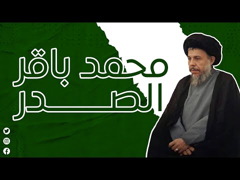من هو السيد محمد باقر الصدر