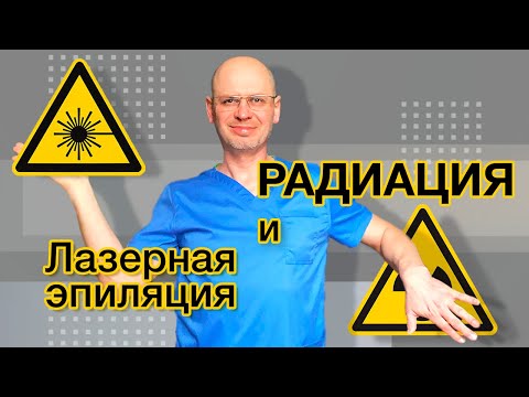 РАДИАЦИЯ И ЛАЗЕРНАЯ ЭПИЛЯЦИЯ
