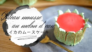 スイカのムースケーキ❋How to make Gâteau mousse au melon d'eau❋オノマトヘ。