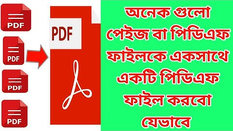 অনেক গুলো পিডিএফ ফাইলকে একসাথে একটি পিডিএফ ফাইল করবো যেভাবে || PDF