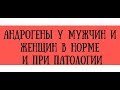 Анализ на мужские половые гормоны - андрогены в норме и причины повышения - meduniver.com