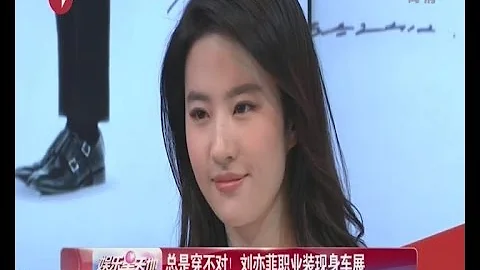 《看看星聞》:總是穿不對！劉亦菲職業裝現身車展 Kankan News【SMG新聞超清版】 - 天天要聞