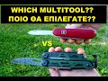 Multitools comparison,Why Victorinox?(English).Συγκριση Πολυεργαλειων,Γιατι Victorinox?(Ελληνικα).