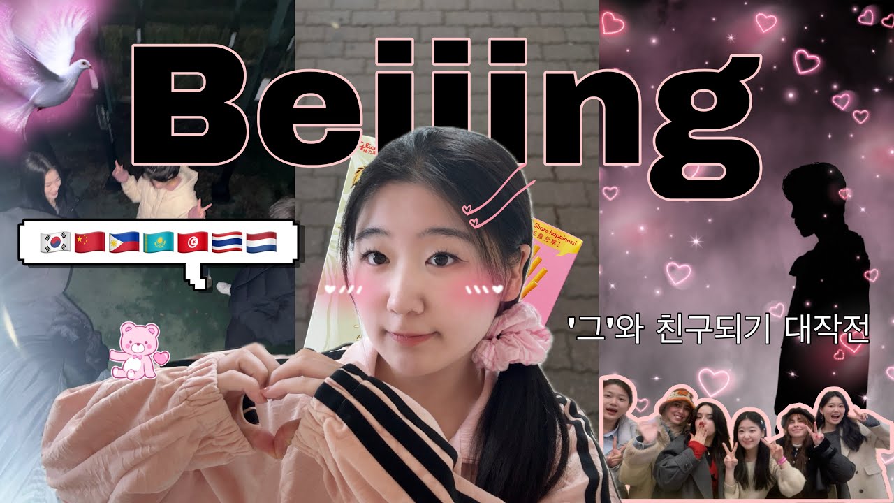 [🇨🇳ep.6] 북경 어학연수 브이로그 | 💕사랑과 우정💕이 넘치는 북경어언대 | 사랑도 통역이 되나요 | 베이징 동물원 | 🇰🇷🇨🇳🇵🇭🇰🇿🇹🇳🇹🇭🇳🇱
