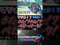 34 きた!? #ゲーム実況 #マリオ #マリオカート