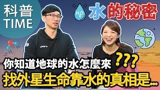 【科普TIME】Ke Pu TIME 地球的水怎麼來？！尋找外星生命就要 ...