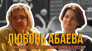 ЛЮБОВЬ АБАЕВА // О важности развития юношеского спорта в России // интервьюер: Дарья Титушкина