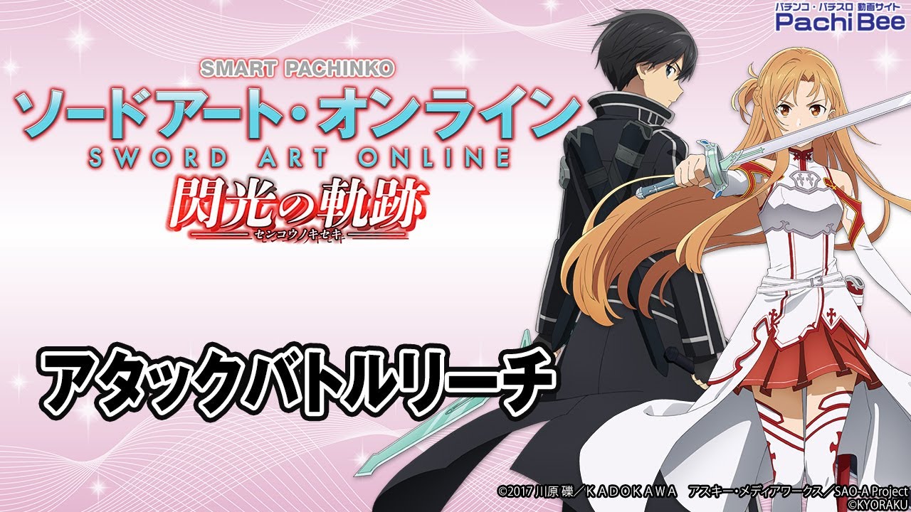 Mash1r0 ソードアートオンライン閃光の軌跡 e ソードアート・オンライン 閃光の軌跡（SAOスマパチ）パチンコ