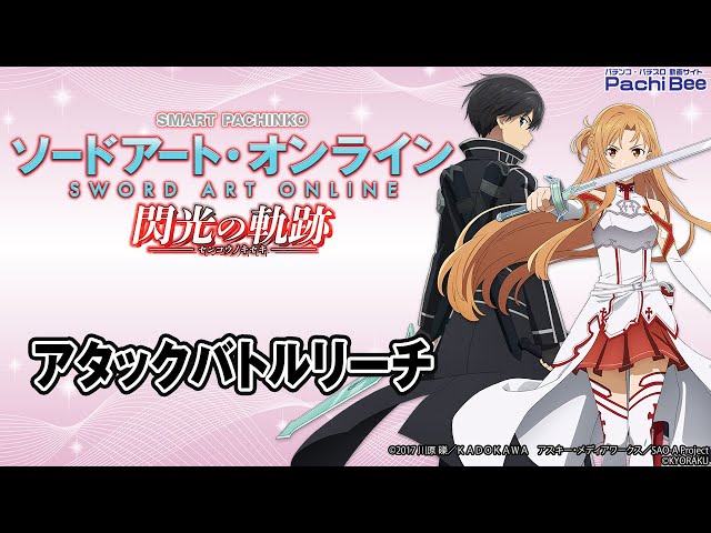 スマパチ ソードアート・オンライン 閃光の軌跡 | Slot Shop NIT