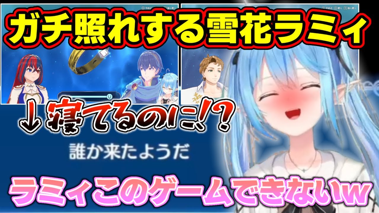 予想外の『乙女ゲー』要素に『ガチ照れ』する雪花ラミィ【ホロライブ/雪花ラミィ】