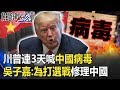 中美火拚！川普連3天喊「中國病毒」 吳子嘉：為打選戰擺明修理中國！ 【關鍵時刻】20200319-3 劉寶傑 吳子嘉