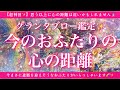 【超神回🌈✨】今のおふたりの心の距離を的中率が高いと言われるルノルマンカードのグランタブローでリーディングします🔮🕊
