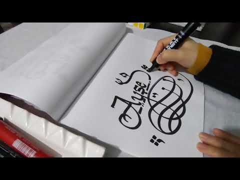 Kaligrafiyle Ayşe isminin yazılışı#kaligrafi#erva tasarm#calligraphy