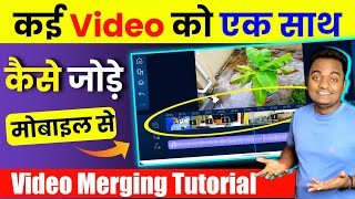 Kai Video Ko Ek Sath Kaise Jode Mobile Se || How to Merge Multiple videos in one video? HINDI 2021 screenshot 5