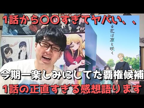 【〇〇大優勝】唯一の不安要素は〇〇！？今期一楽しみにしていた覇権候補がついに始まりました！！1話の正直すぎる感想を語ります。【2025年夏アニメ】【薫る花は凛と咲く】