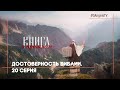 Достоверность Библии. 20 серия