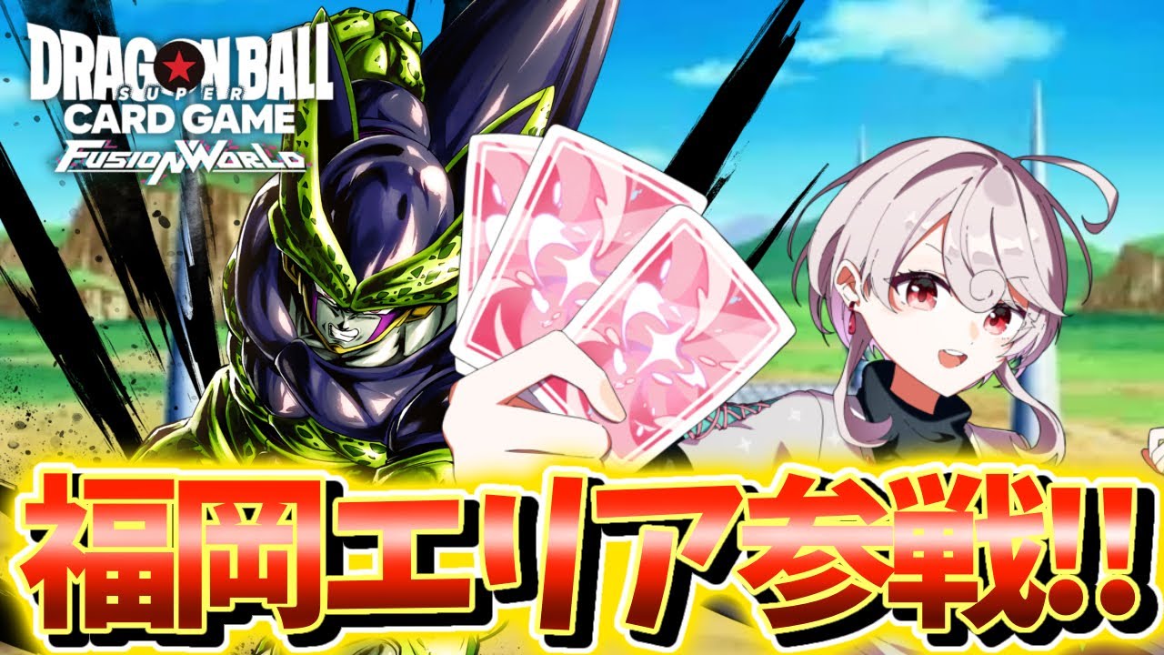フュージョンワールド　赤　セル　デッキ DBFW】福岡エリア予選参加デッキ！ 赤セルVS赤セル