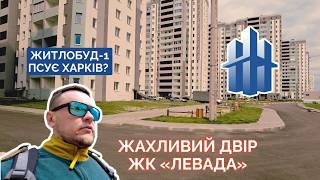 картинка: Чому двір ЖК «Левада» такий некомфортний? | 2024 #урбаністика