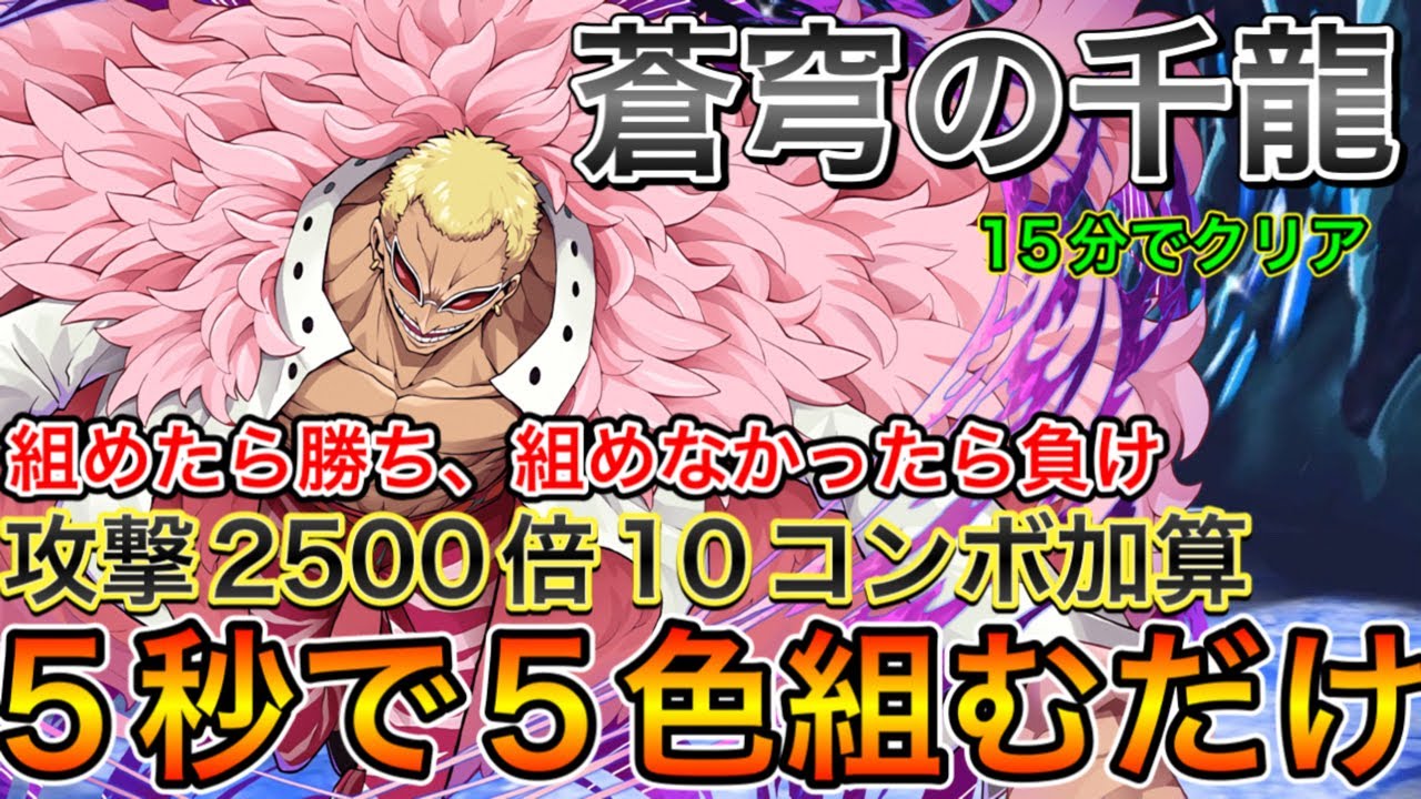 蒼穹の千龍 ドフラミンゴがシンプルに強い 勝つか負けるか パズドラ実況 Youtube