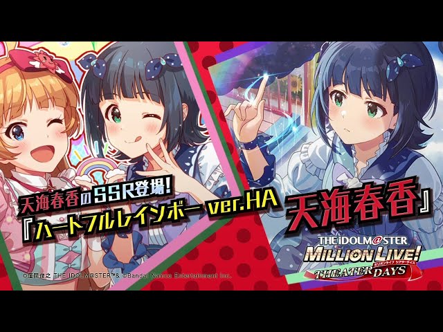 ゲーム【ミリシタ】天海 春香 スペシャル動画【アイドルマスター