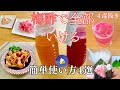 これ知ってたらもっと早く楽できた⭐️梅酢で簡単プロの味⭐️万能すぎる梅のしずく