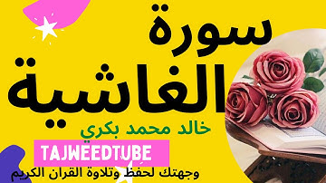 سورة الغاشية  -  خالد محمد بكري