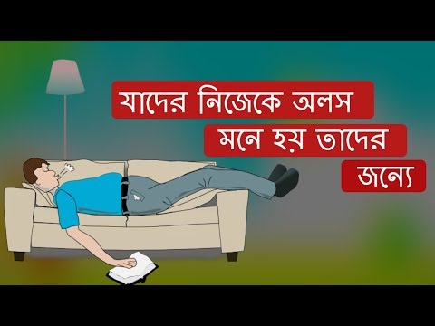 ভিডিও: অলসতার লড়াইয়ের উপায়