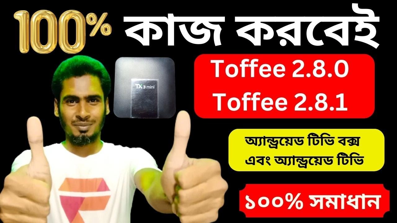 টফি অ্যাপ সমস্যার সমাধান 100 Android TV Box Toffee Apps Problem