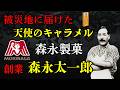 【森永製菓 創業】「黄色い箱のキャラメル」で日本の製菓王へ、森永太一郎の壮絶生涯