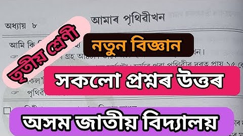 আমাৰ পৃথিৱীখন// তৃতীয় শ্ৰেণী//নতুন বিজ্ঞান//Assam Jatiya vidyalaya/class 7 Assamese chapter 5