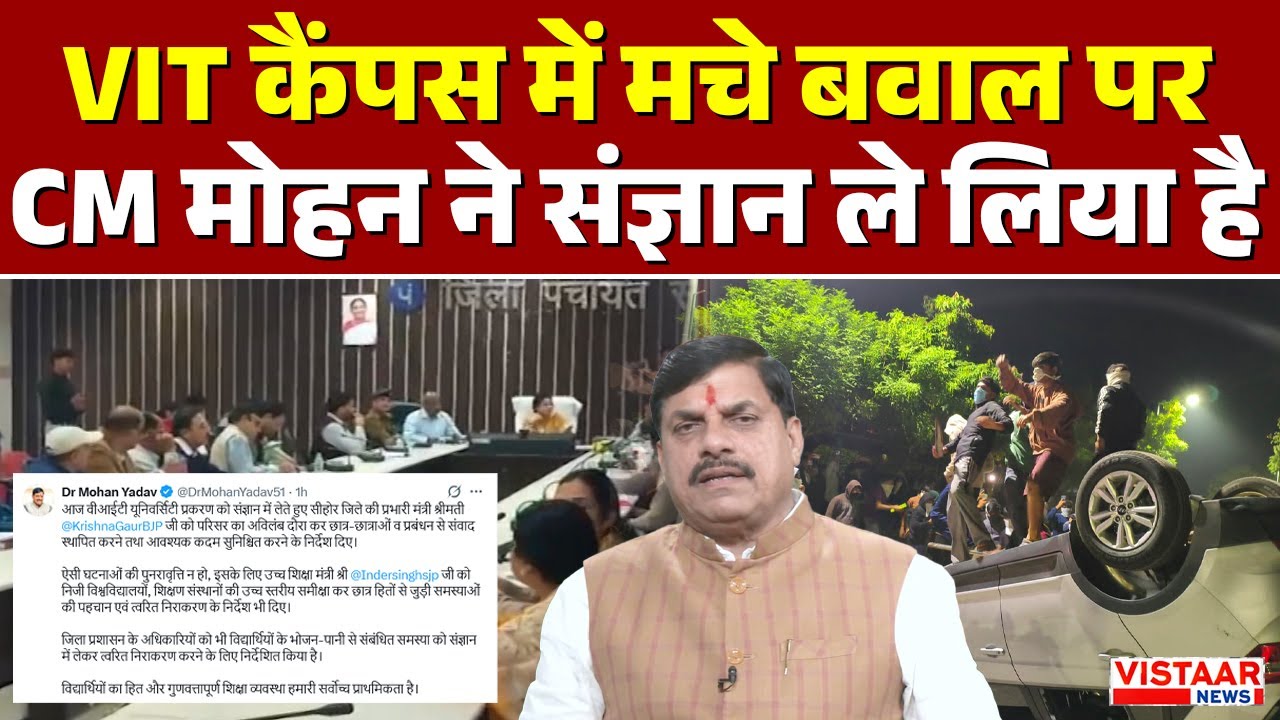 VIT University कैंपस में मचे बवाल पर CM Dr Mohan Yadav ने संज्ञान ले ...
