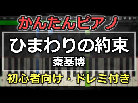 【簡単ピアノ】ひまわりの約束 / 秦 基博【初心者向け】
