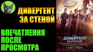 Заметки #164 - Дивергент: За стеной - впечатления после просмотра серии фильмов Заметки #164 - Дивергент: За стеной - впечатления после просмотра серии фильмов
