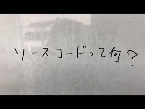 ソースコードって何？