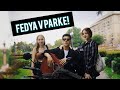 ФЕДЯ В ПАРКЕ УДИВЛЯЕТ КРАСИВЫХ ДЕВУШЕК!!!