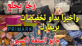 بريمارك زاهي ليوم بتخفيضات خيالية🙆‍♀️بيجامات الصيف 3 بياس الحرير بثمن خيالي arrivage primark