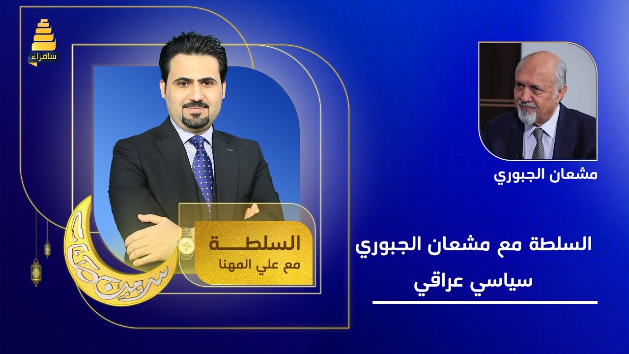 السلطة مع مشعان الجبوري | سياسي عراقي