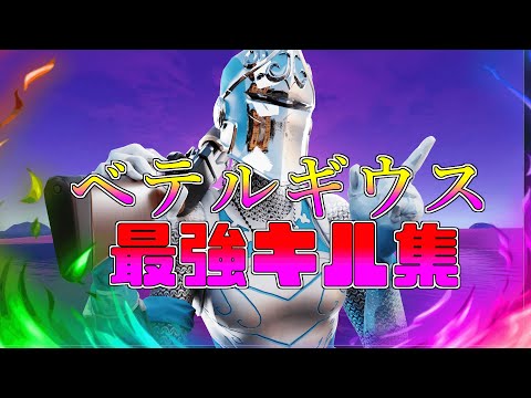 【ベテルギウス】最強になりたい中学生のキル集👑【フォートナイト・fortnite】